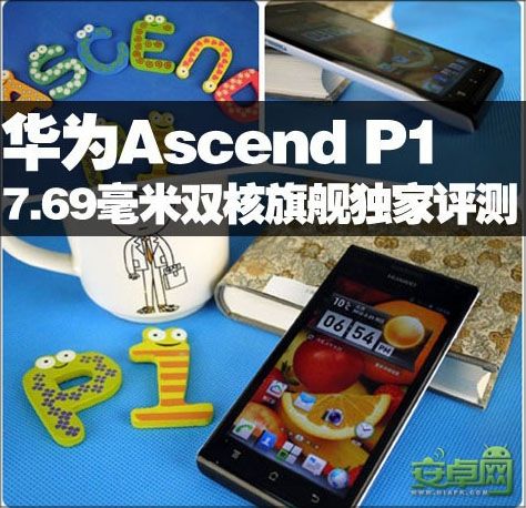 Ϊ Ascend P1 ȫ  7.69   ǿ 콢