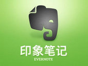 印象笔记/EverNote | 非常著名的笔记资料管理软件 印象笔记/EverNote | 非常著名的笔记资料管理软件