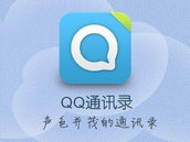 QQ通讯录 | 最快最便捷的手机通讯录 QQ通讯录 | 最快最便捷的手机通讯录