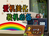 2012年度优秀软件盘点:爱机美化必备 2012年度优秀软件盘点:爱机美化必备