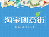 淘宝创意街 | 精选各种各样的新奇特商品 淘宝创意街 | 精选各种各样的新奇特商品