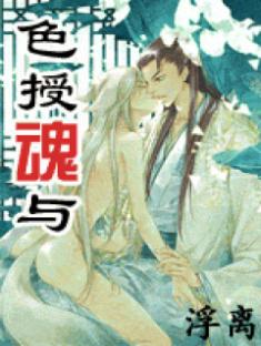 > 色授魂与