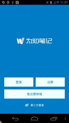 為知筆記安卓客戶端初體驗